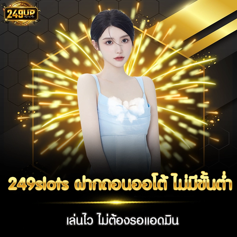 249slots ฝากถอนออโต้