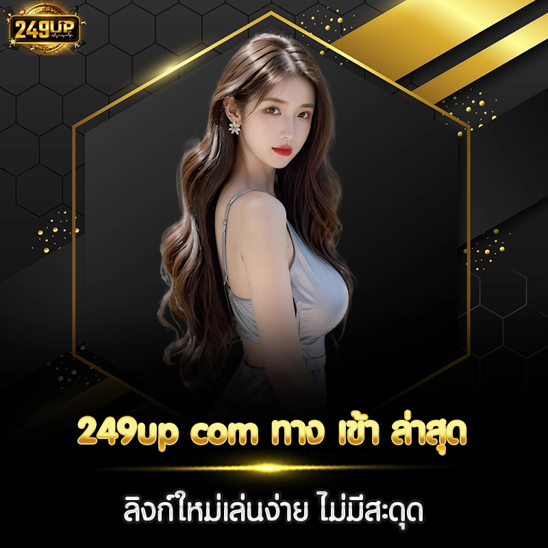 249up com ทาง เข้า ล่าสุด