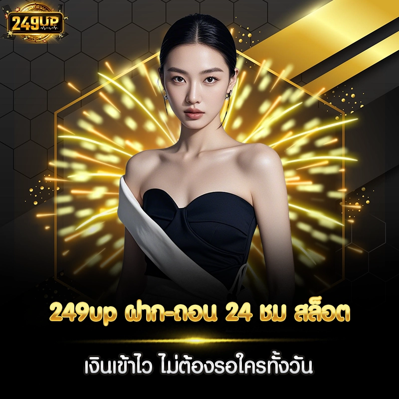249up ฝาก-ถอน 24 ชม