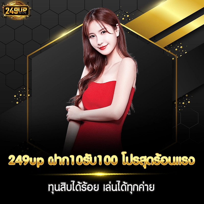 249up ฝาก10รับ100