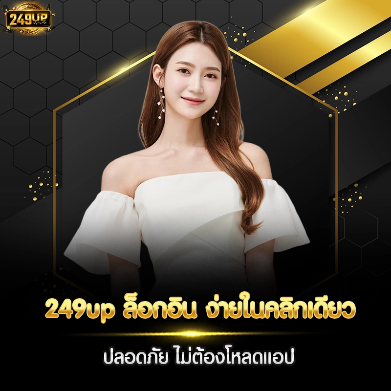 249up ล็อกอิน