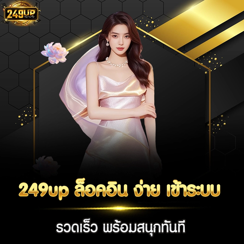 249up ล็อคอิน