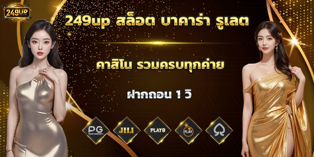 249up สล็อต