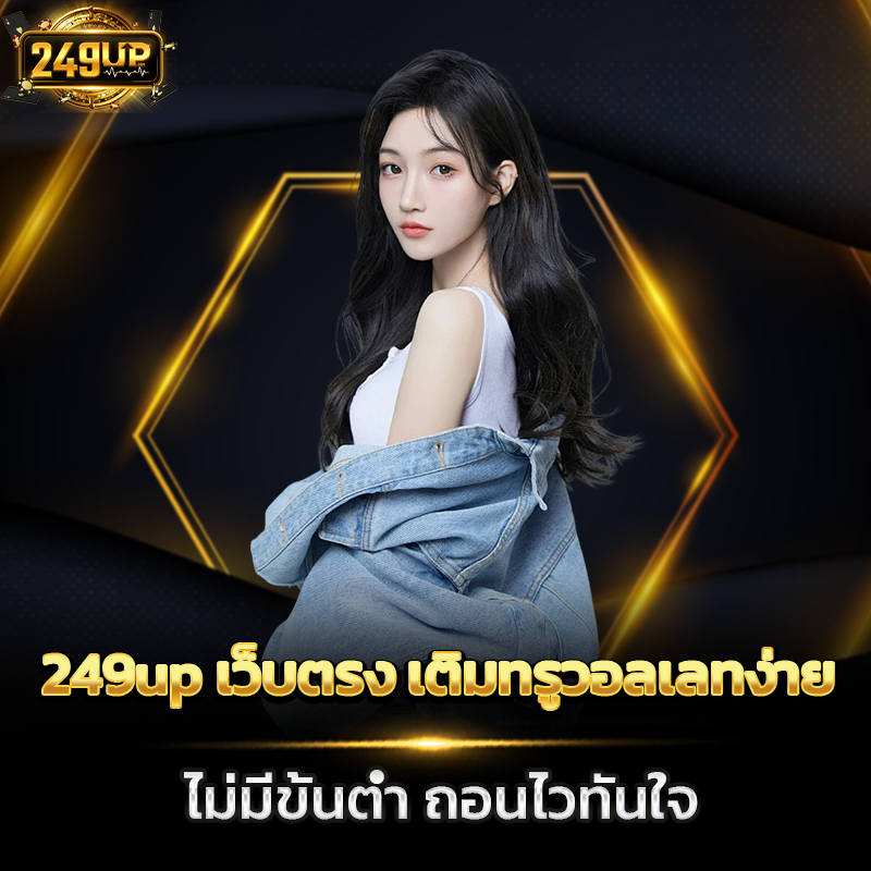 249up เว็บตรง