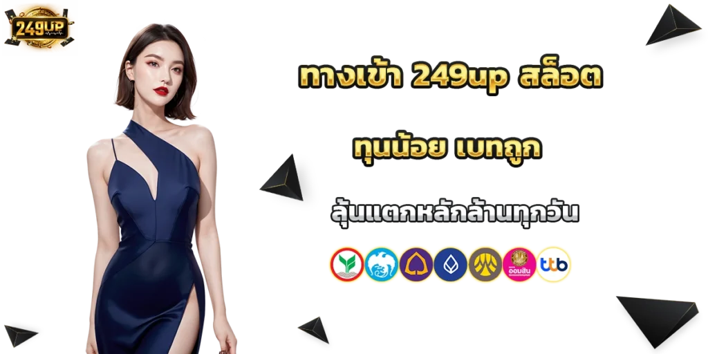 ทางเข้า 249up