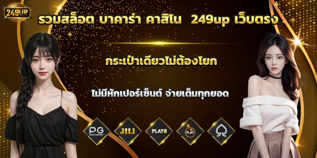รวมสล็อต บาคาร่า