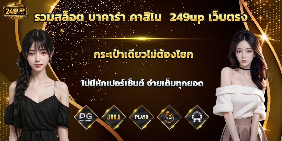 รวมสล็อต บาคาร่า