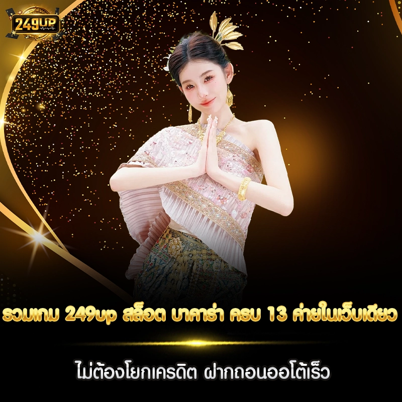 รวมเกม 249up