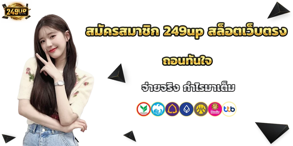 สมัครสมาชิก 249up