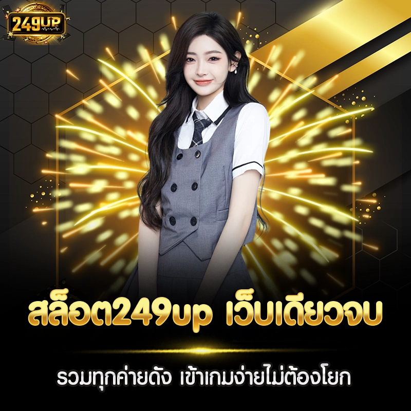 สล็อต249up