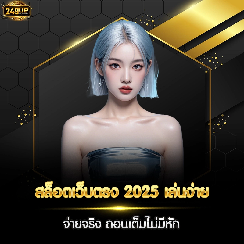 สล็อตเว็บตรง