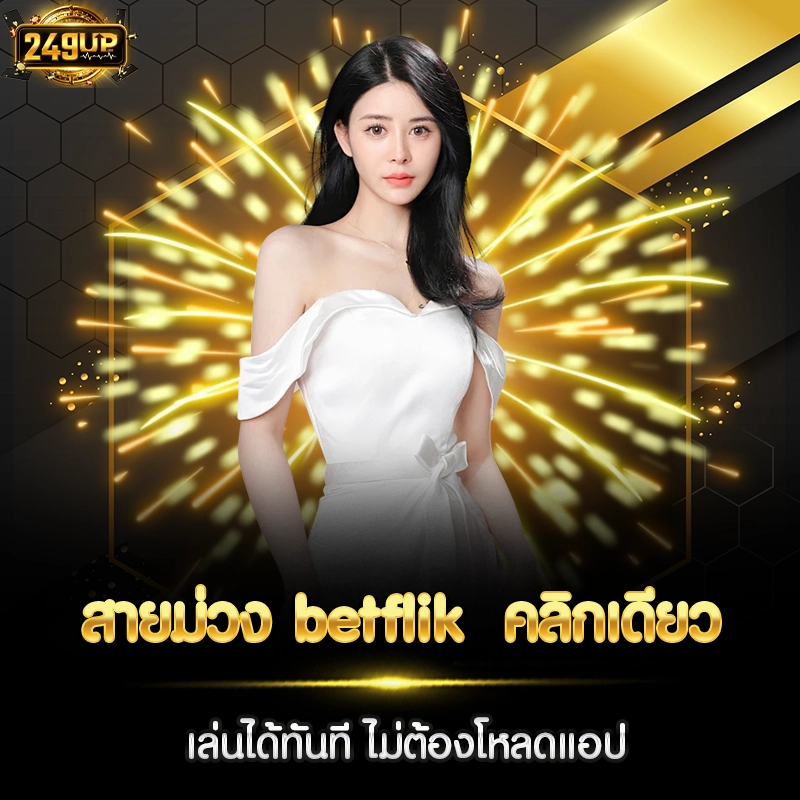 สายม่วง betflik