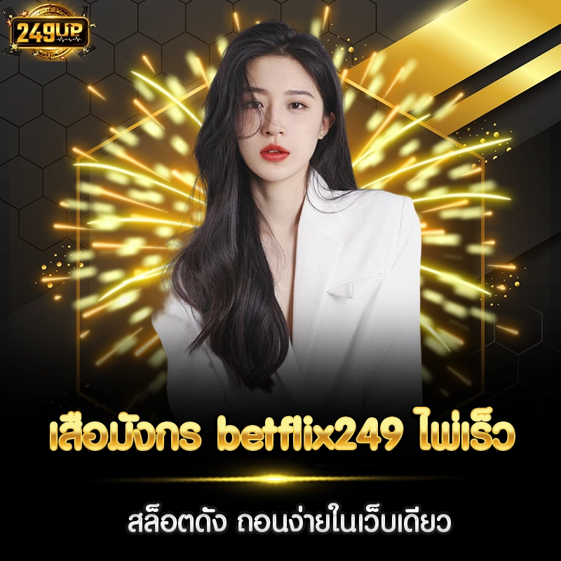 เสือมังกร betflix249