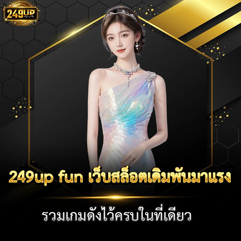 249up fun เ