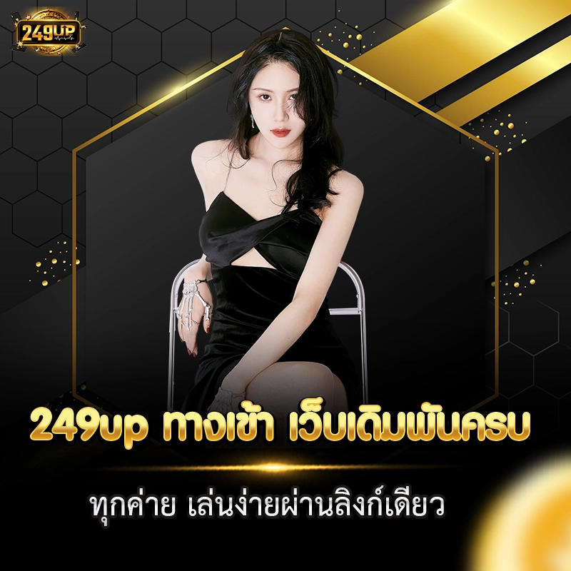 249up ทางเข้า