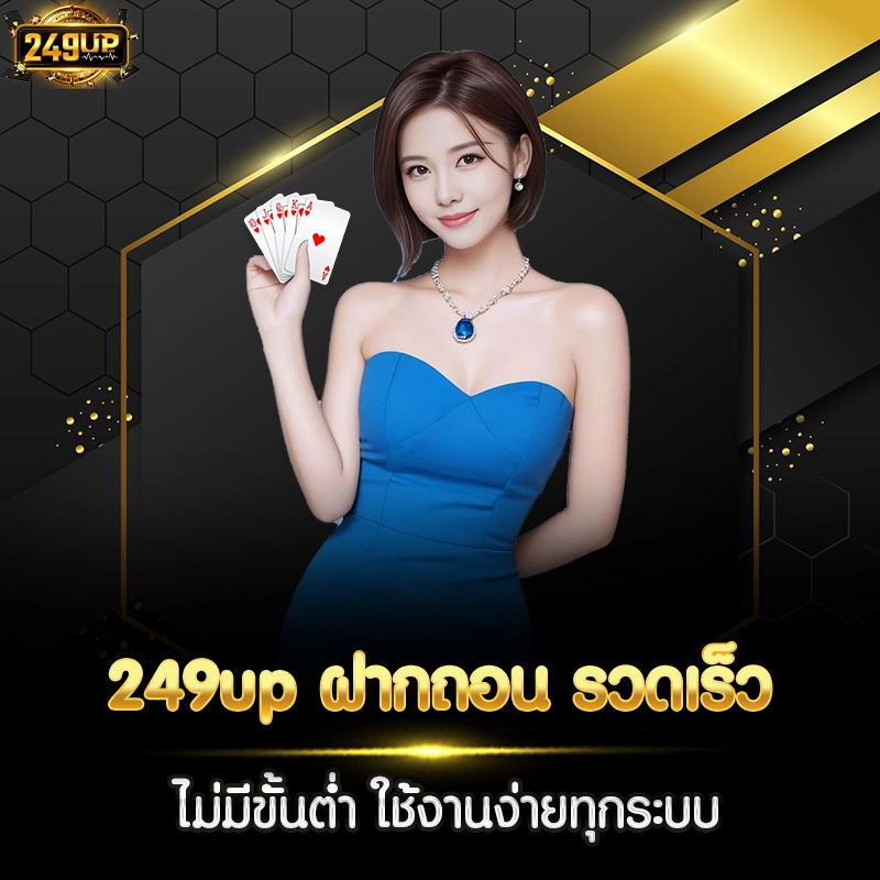 249up ฝากถอน