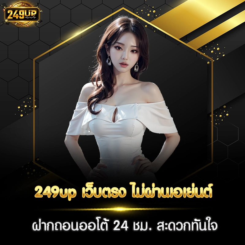 249up เว็บตรง ไม่ผ่านเอเย่นต์