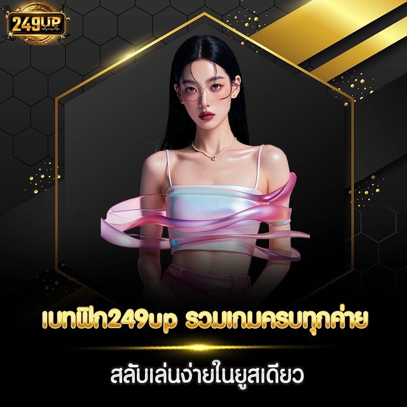 เบทฟิก249up