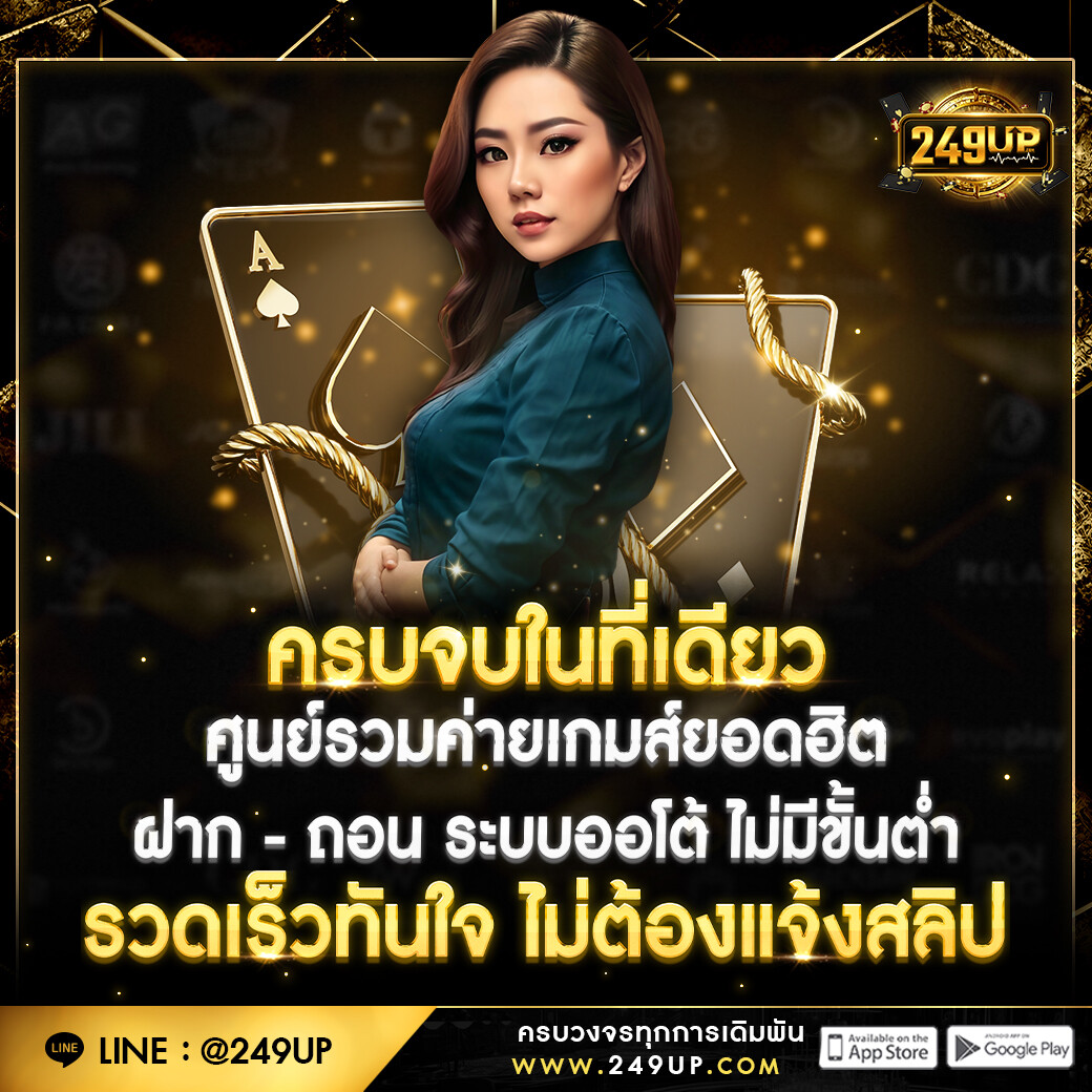 249up ครบจบในที่เดียว ศูนย์รวมเกมยอดฮิต