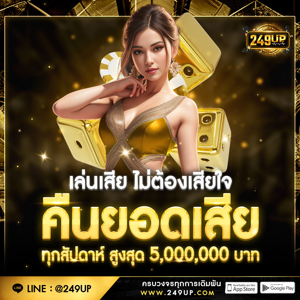 249up คืนยอดเสียทุกสัปดาห์