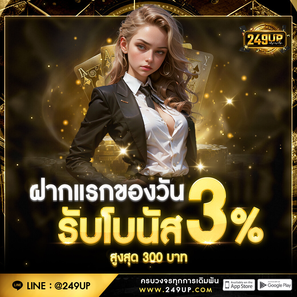 ฝากแรกของวัน รับโบนัส 3%