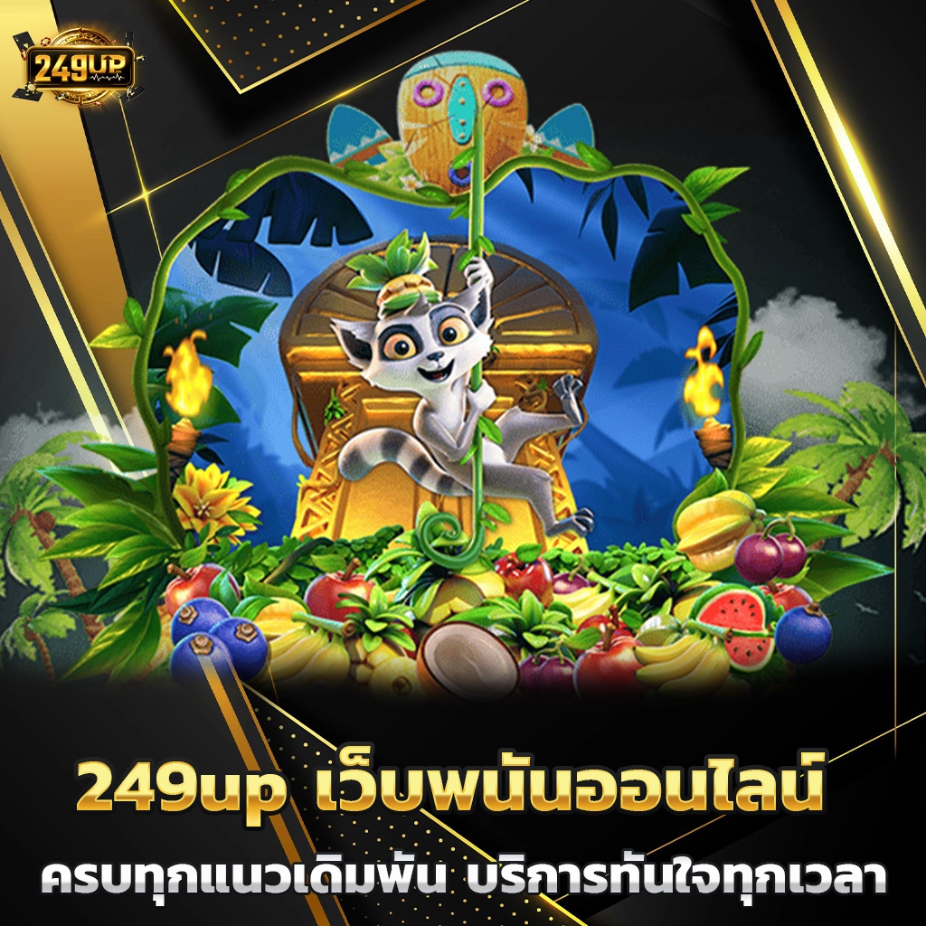 249up เว็บพนันออนไลน์